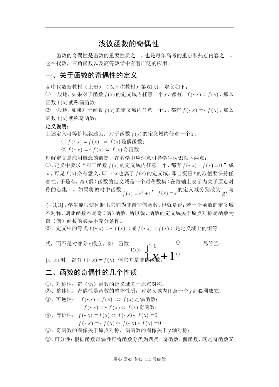 论文高中数学浅议函数的奇偶性人教版_第1页