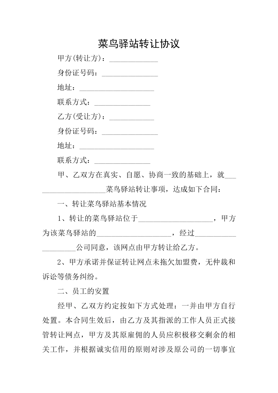 菜鸟驿站转让协议_第1页