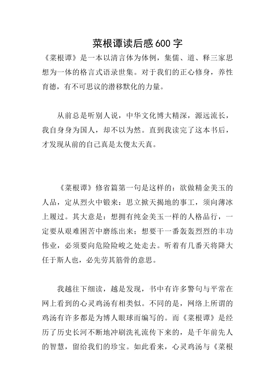 菜根谭读后感600字_第1页