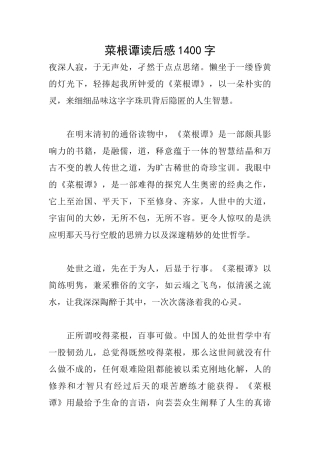 菜根谭读后感1400字