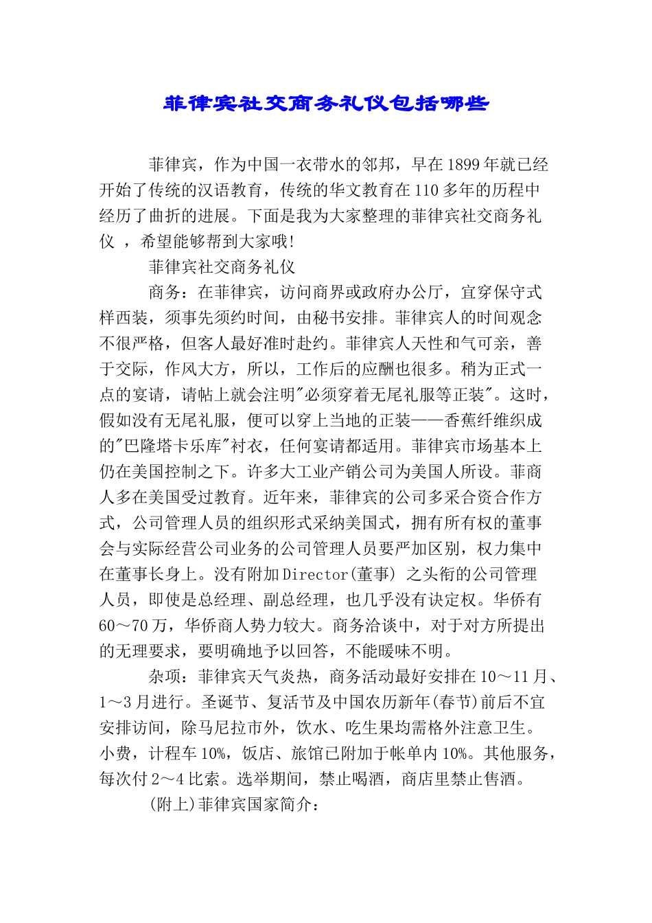 菲律宾社交商务礼仪包括哪些_第1页