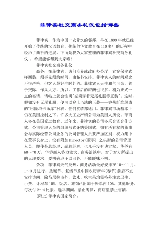 菲律宾社交商务礼仪包括哪些