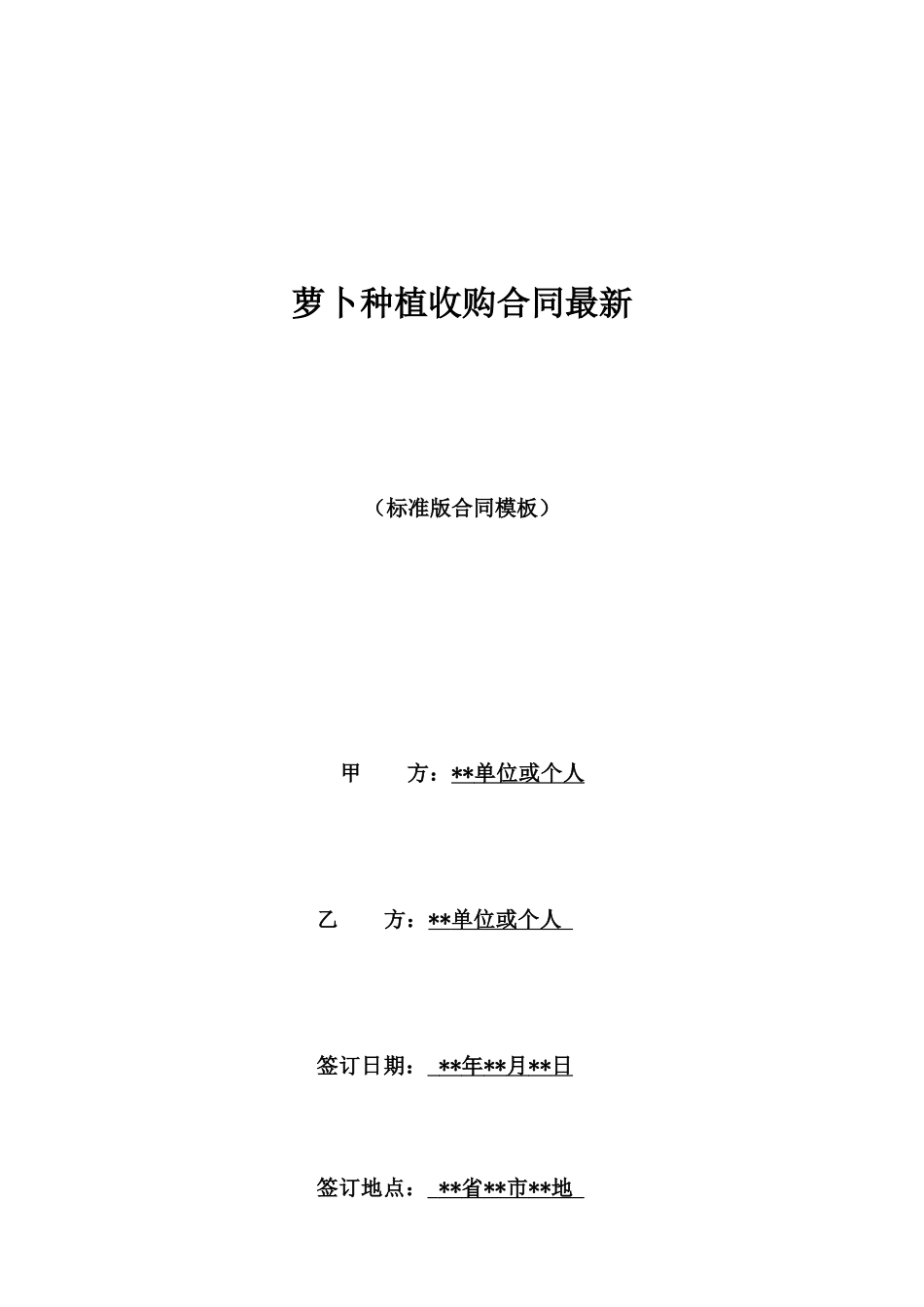 萝卜种植收购合同最新_第1页