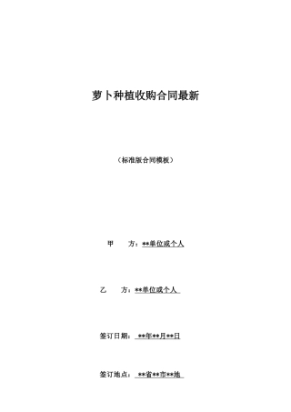萝卜种植收购合同最新