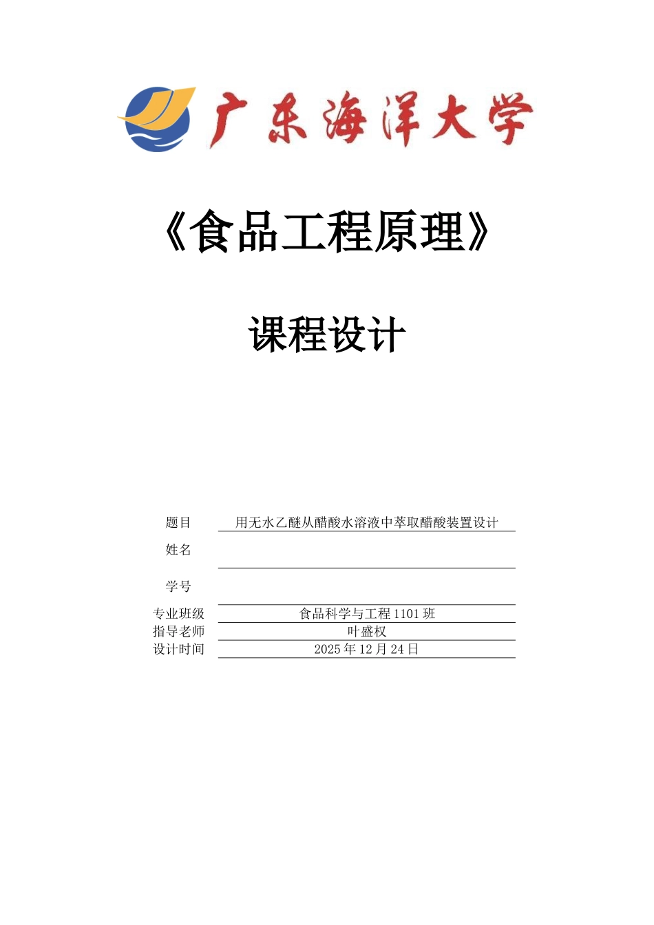 萃取的的课程设计_第1页