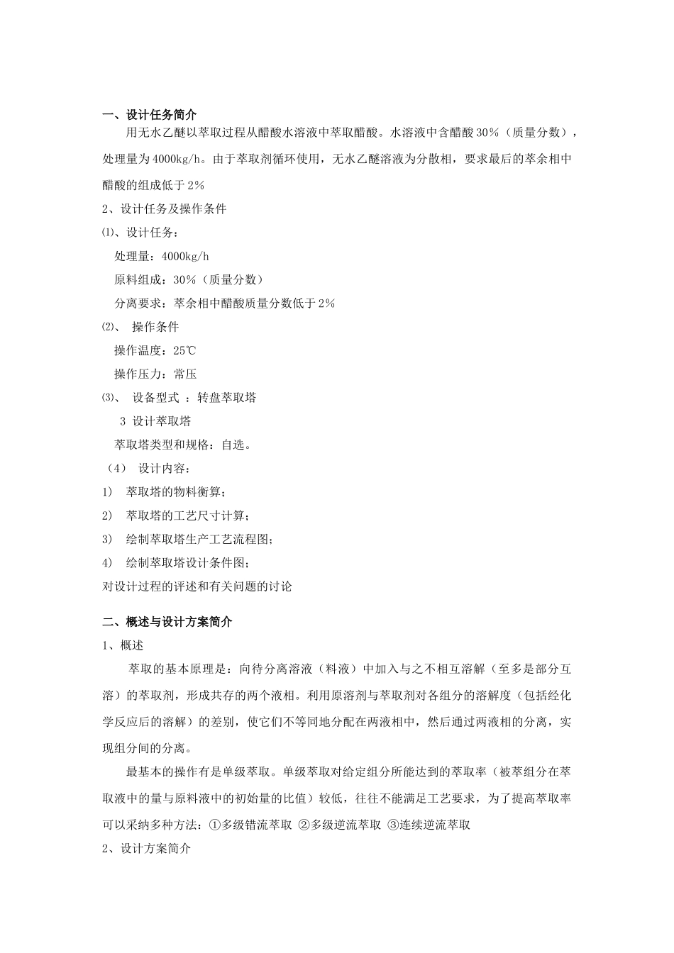 萃取的的课程设计_第3页