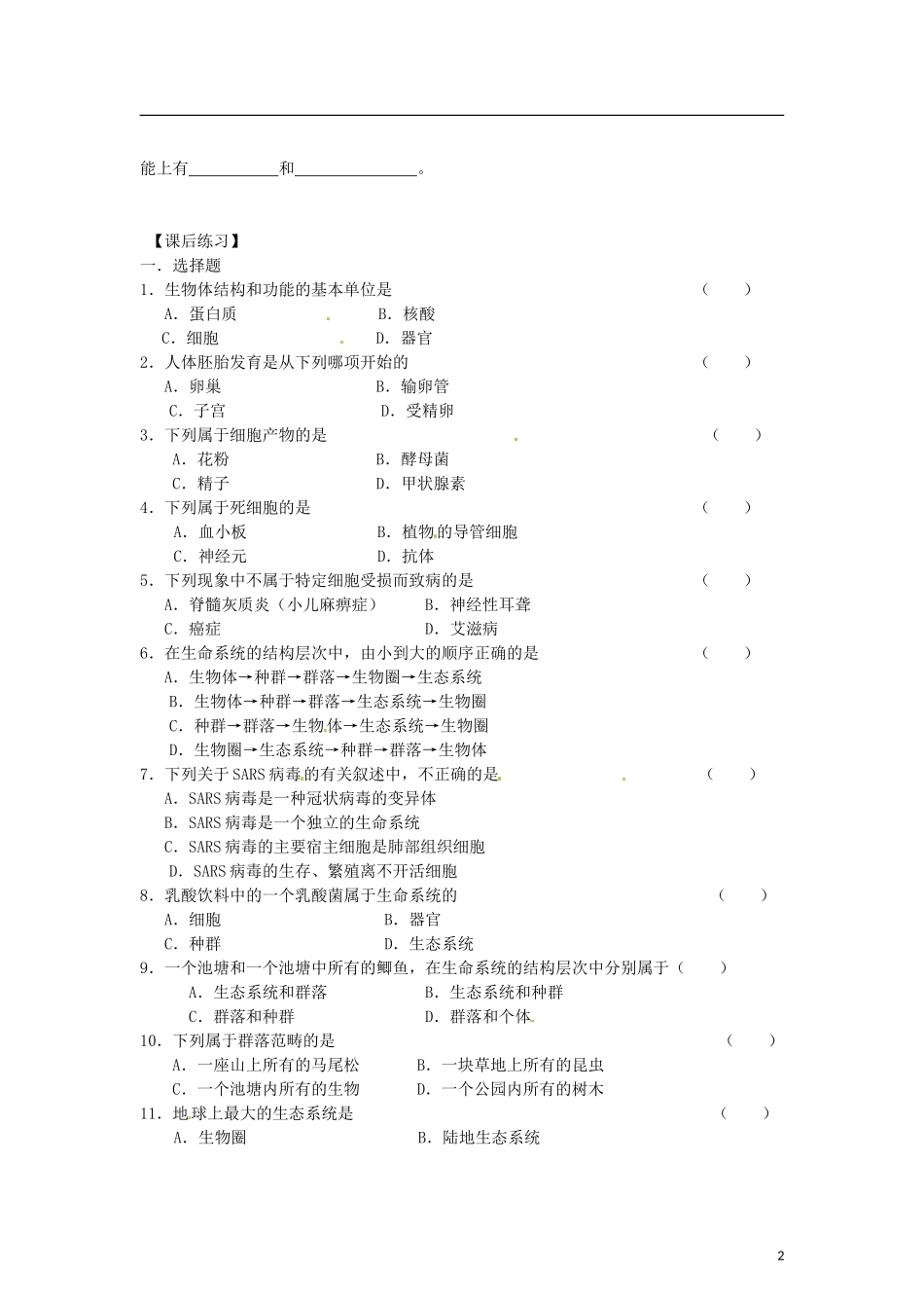辽宁省海城市牛庄高级中学2013-2014学年高中生物 1.1《从生物圈到细胞》学案 新人教版必修1 _第2页