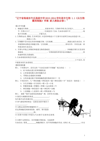 辽宁省海城市牛庄高级中学2013-2014学年高中生物 1.1《从生物圈到细胞》学案 新人教版必修1 