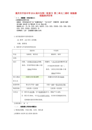 重庆市开县中学2014高三生物一轮复习 第二单元二课时 细胞器 细胞核评价单
