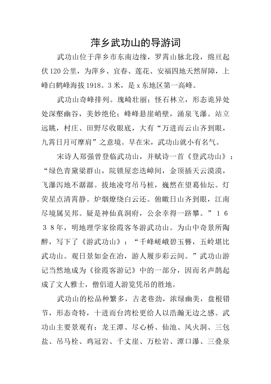 萍乡武功山的导游词_第1页