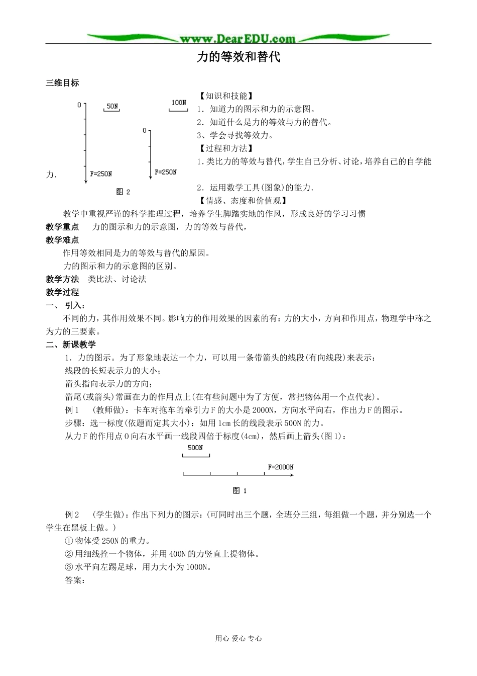 粤教版高中物理必修1力的等效和替代(1)_第1页