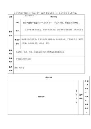 辽宁省大连市第四十二中学高三数学 知识点 算法与框图（二）复习导学案 新人教A版