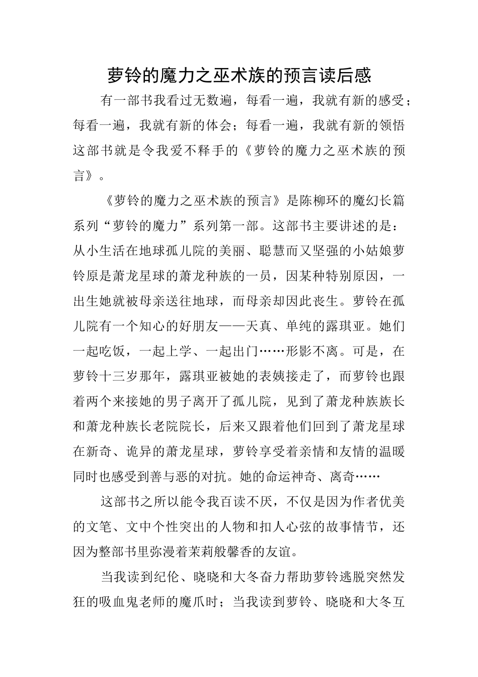 萝铃的魔力之巫术族的预言读后感_第1页