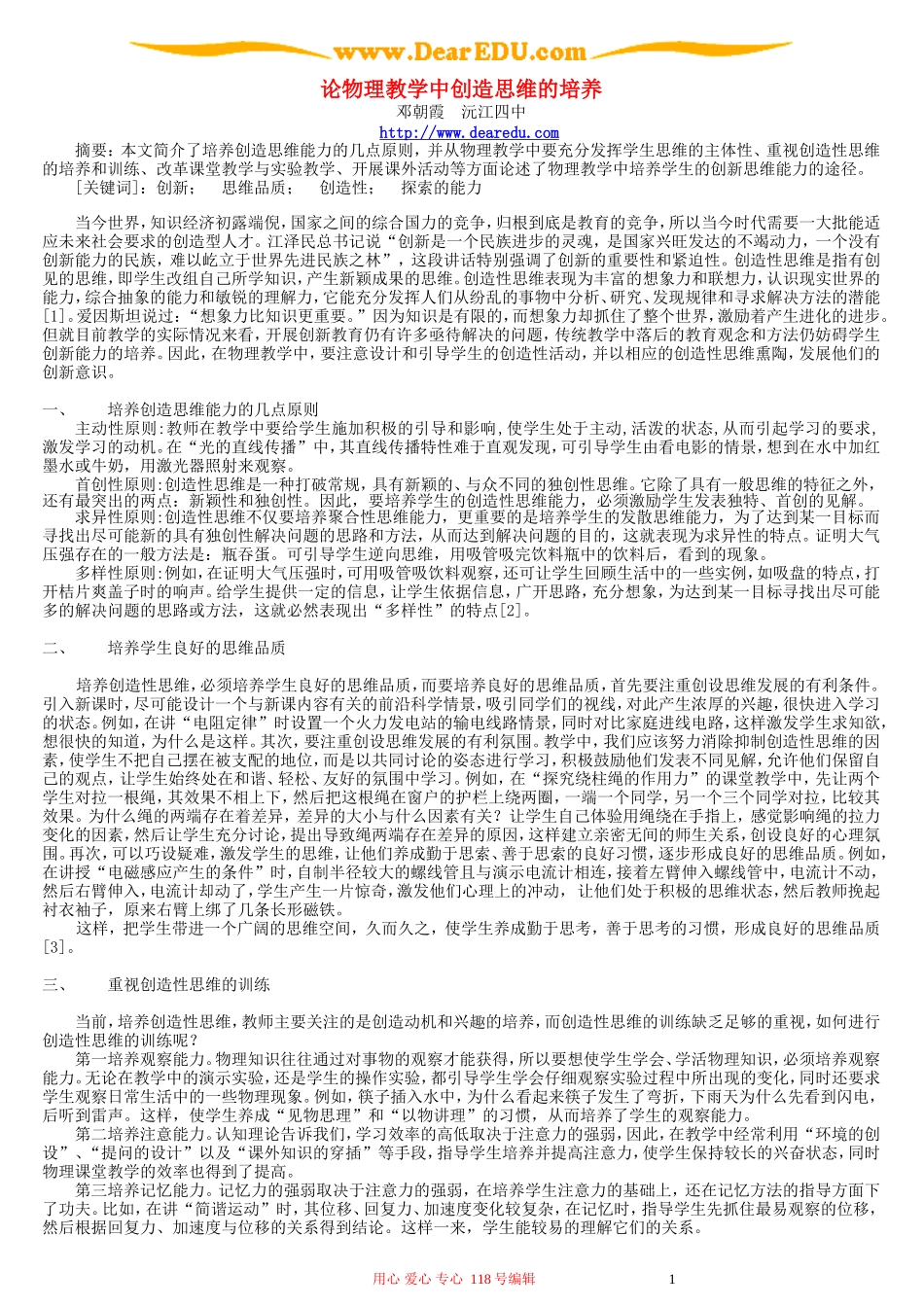 论物理教学中创造思维的培养 新课标 人教版_第1页