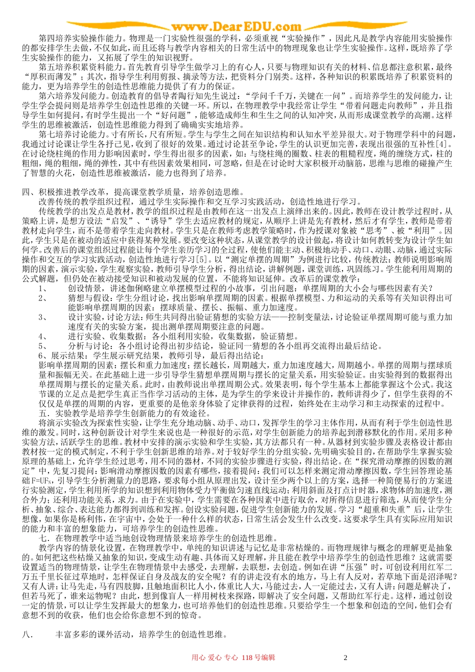 论物理教学中创造思维的培养 新课标 人教版_第2页