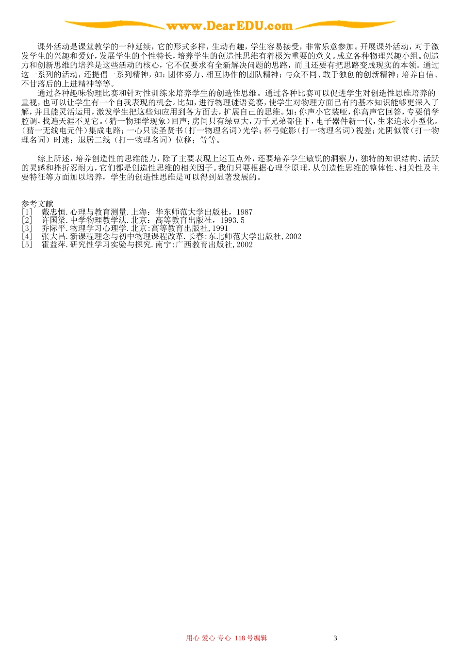 论物理教学中创造思维的培养 新课标 人教版_第3页