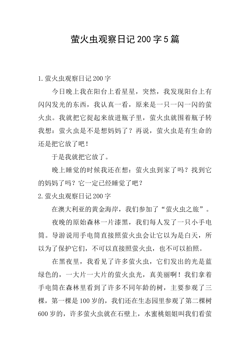 萤火虫观察日记200字5篇_第1页