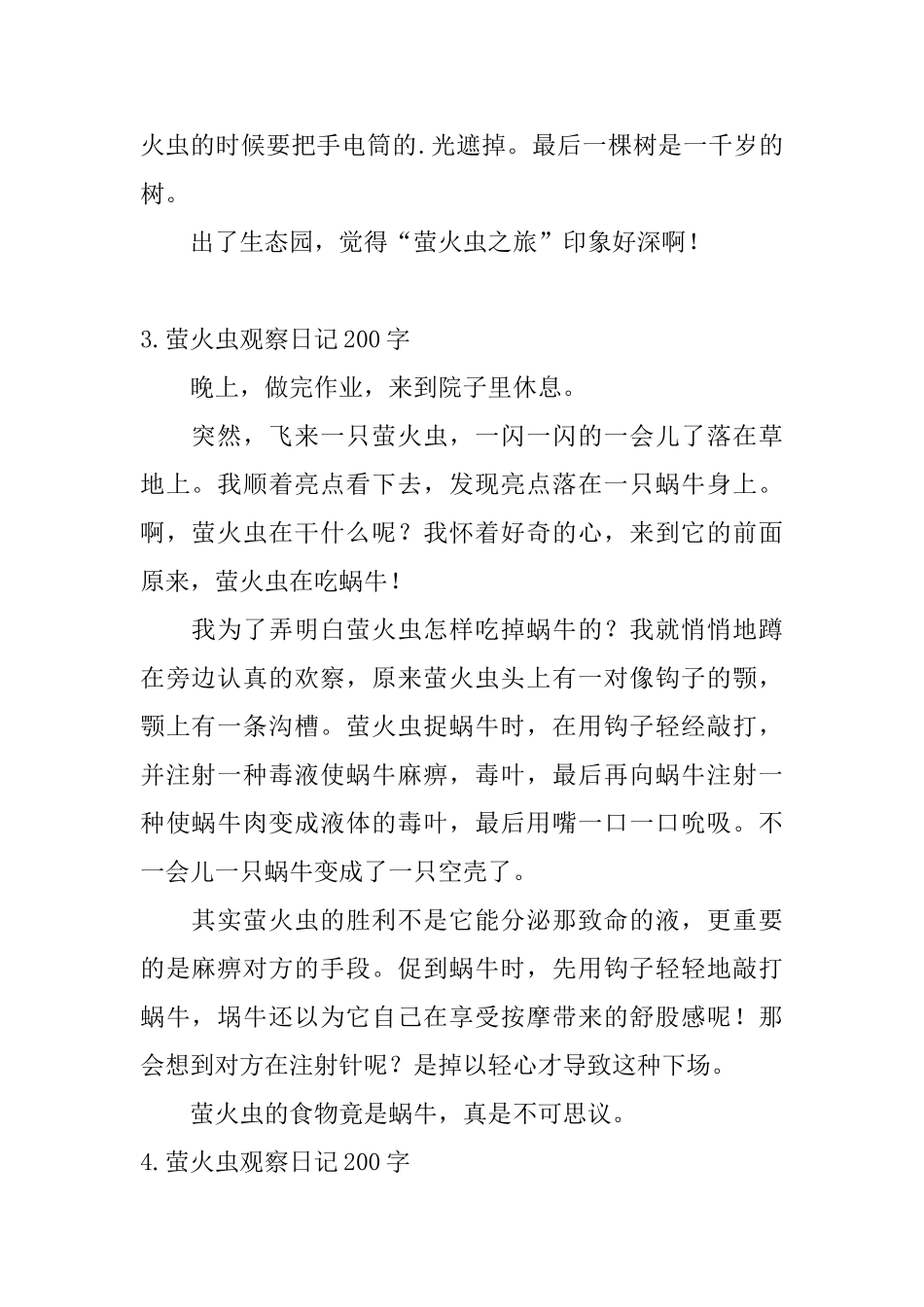 萤火虫观察日记200字5篇_第2页