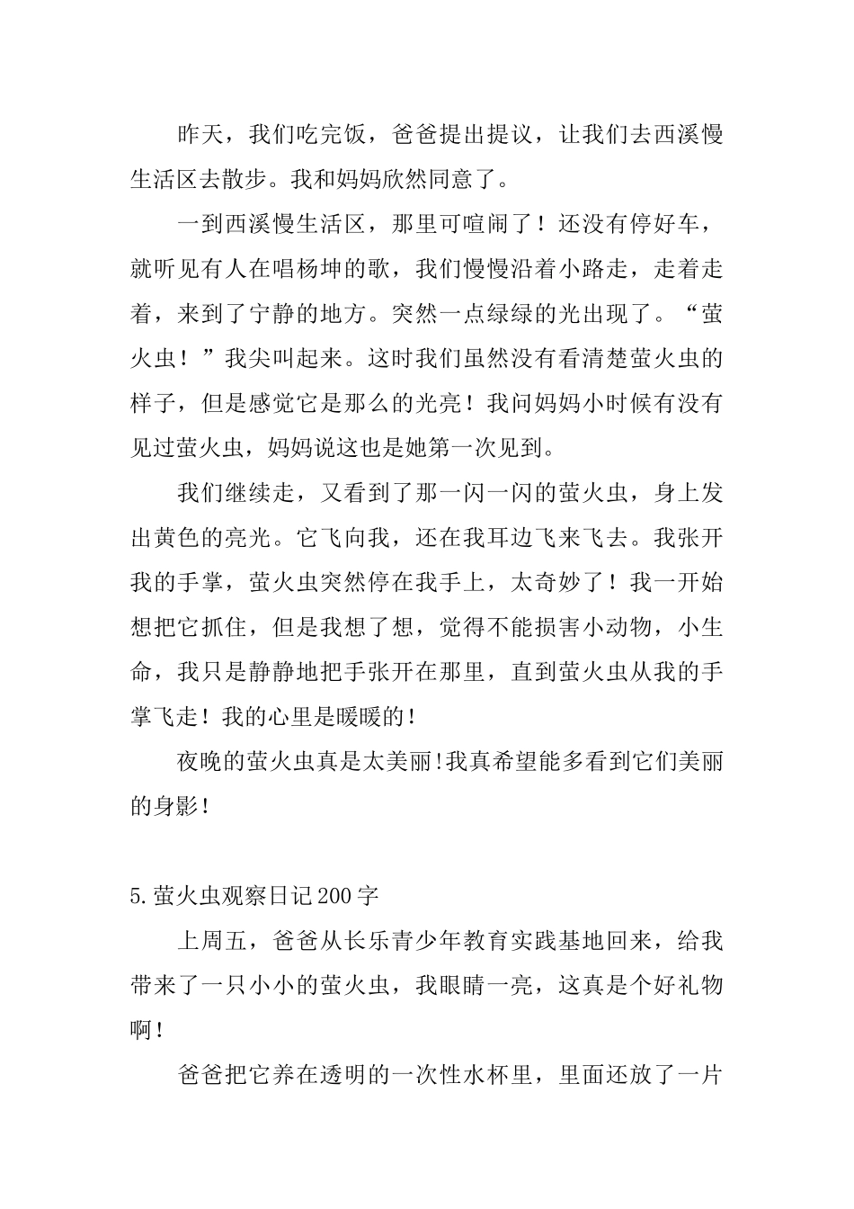 萤火虫观察日记200字5篇_第3页