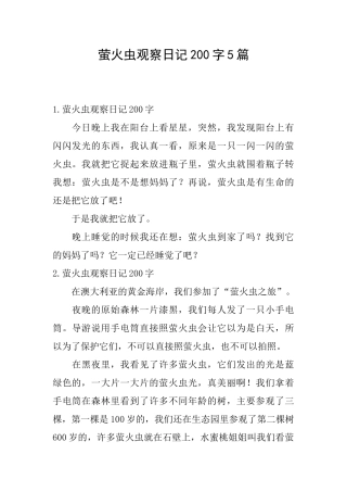 萤火虫观察日记200字5篇