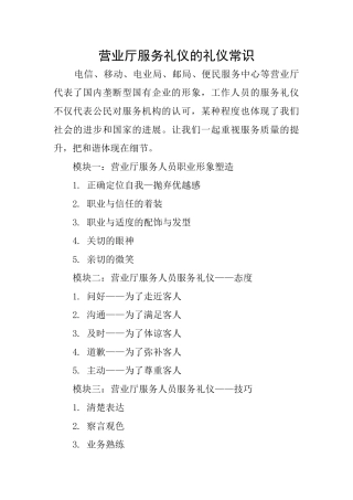 营业厅服务礼仪的礼仪常识