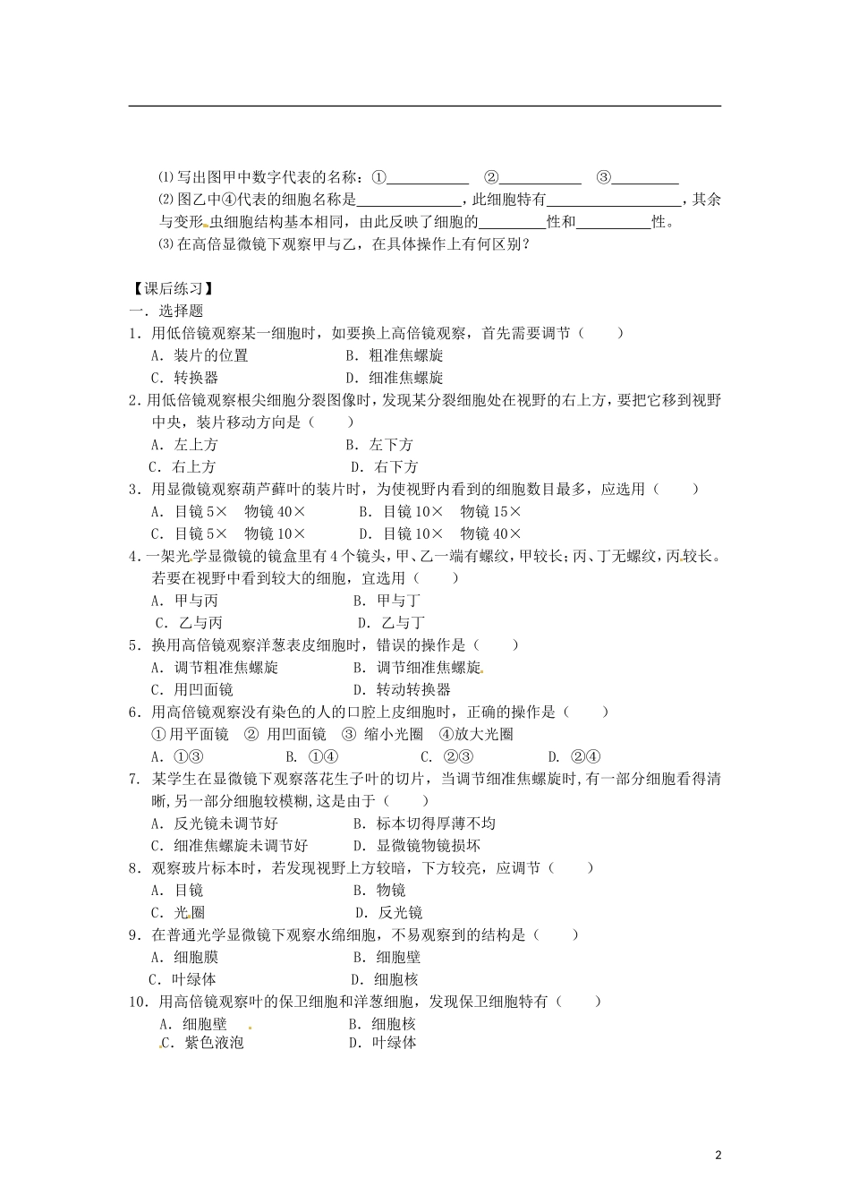 辽宁省海城市牛庄高级中学2013-2014学年高中生物 1.2《使用高倍显微镜观察几种细胞》学案 新人教版必修1 _第2页