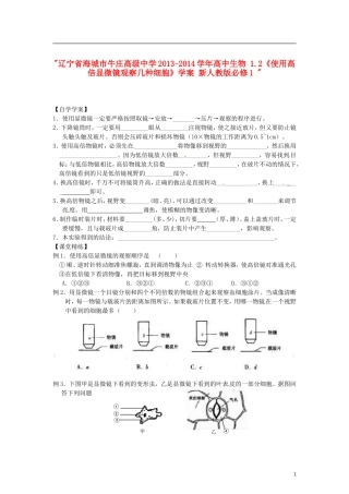辽宁省海城市牛庄高级中学2013-2014学年高中生物 1.2《使用高倍显微镜观察几种细胞》学案 新人教版必修1 