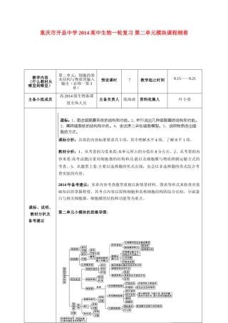重庆市开县中学2014高三生物一轮复习 第二单元模块课程纲要