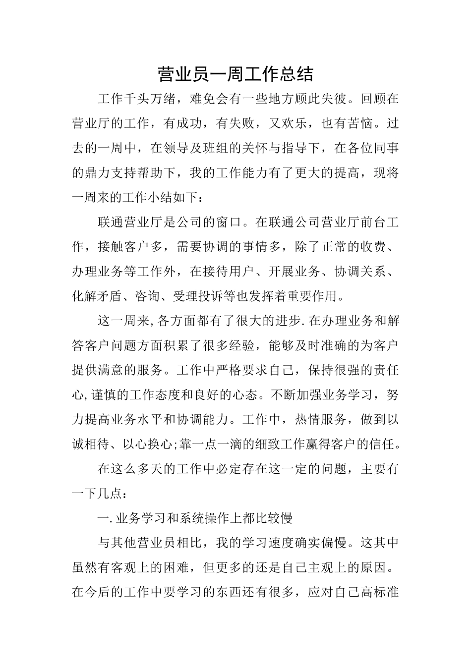营业员一周工作总结_第1页