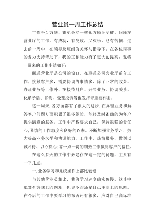 营业员一周工作总结