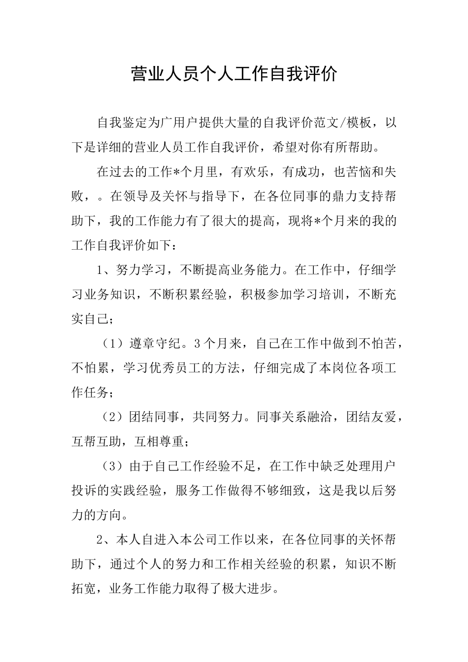 营业人员个人工作自我评价_第1页