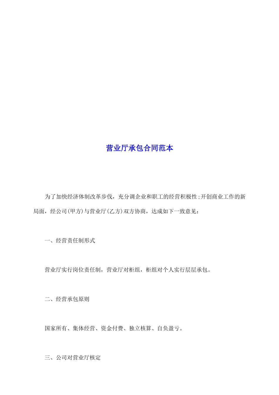 营业厅承包合同范本_第2页