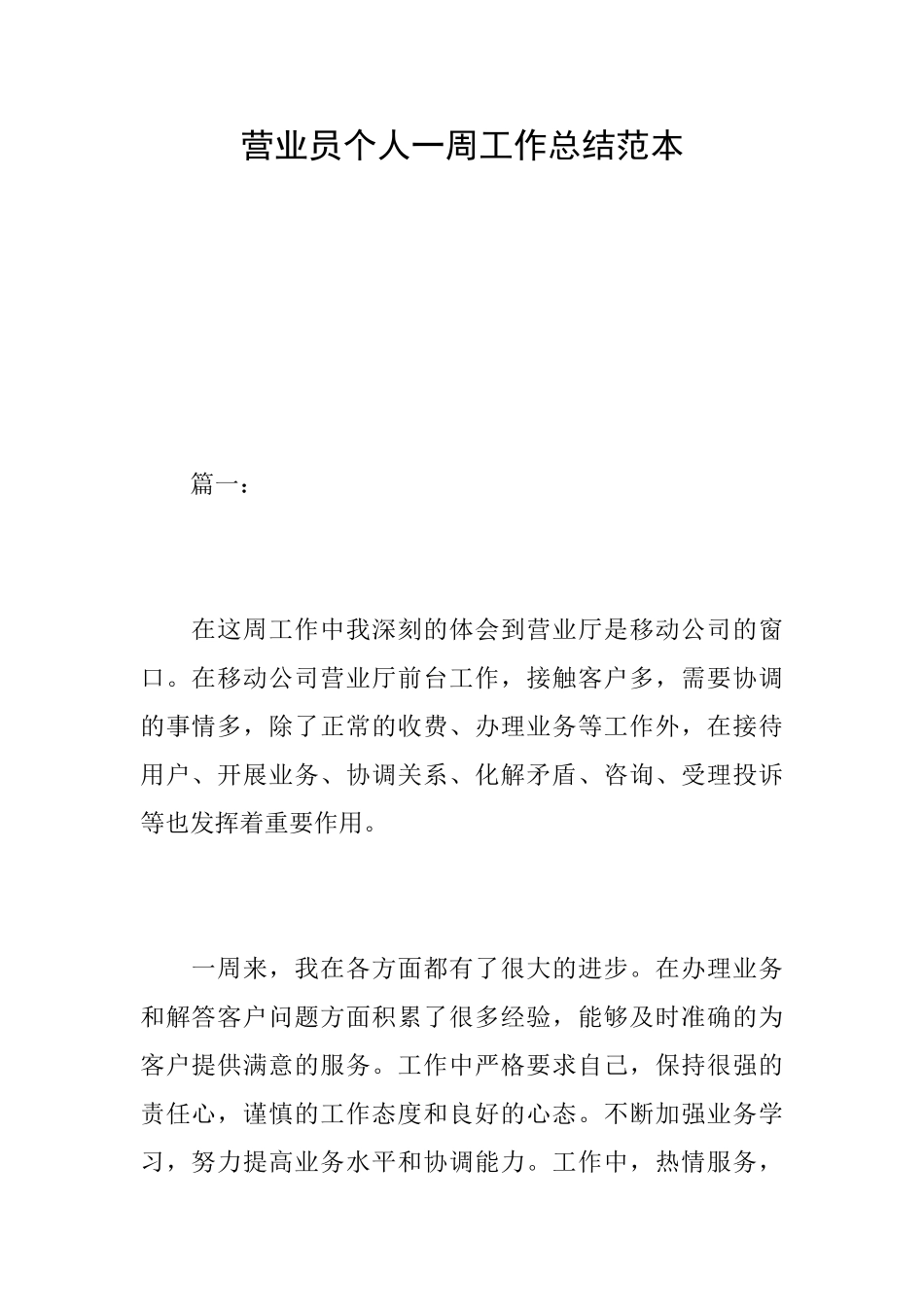营业员个人一周工作总结范本_第1页