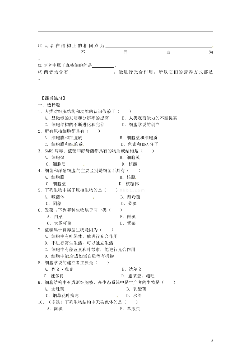辽宁省海城市牛庄高级中学2013-2014学年高中生物 1.2《细胞的多样性的统一性》学案 新人教版必修1 _第2页