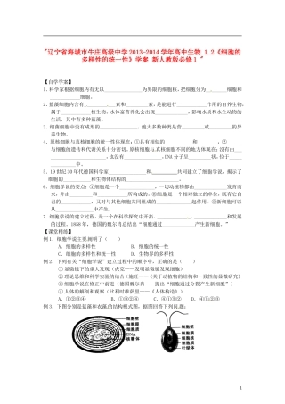 辽宁省海城市牛庄高级中学2013-2014学年高中生物 1.2《细胞的多样性的统一性》学案 新人教版必修1 