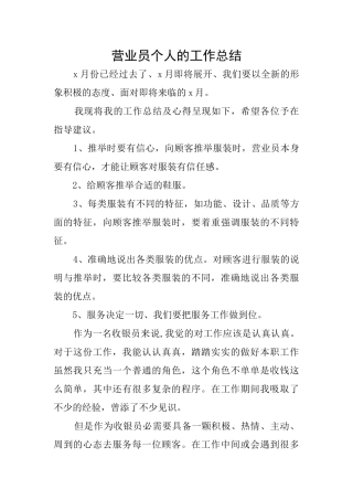 营业员个人的工作总结