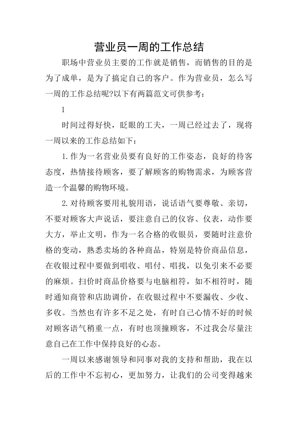 营业员一周的工作总结_第1页