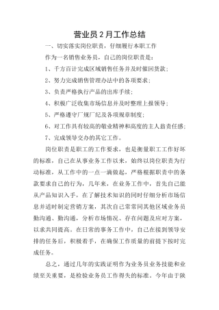 营业员2月工作总结