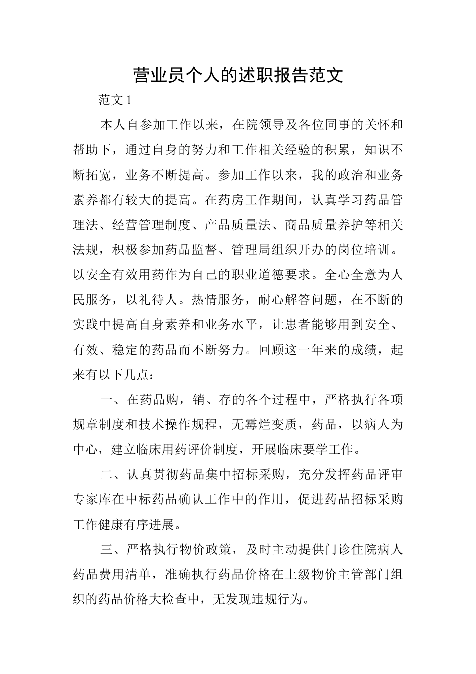 营业员个人的述职报告范文_第1页