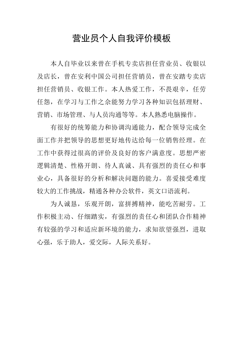 营业员个人自我评价模板_第1页