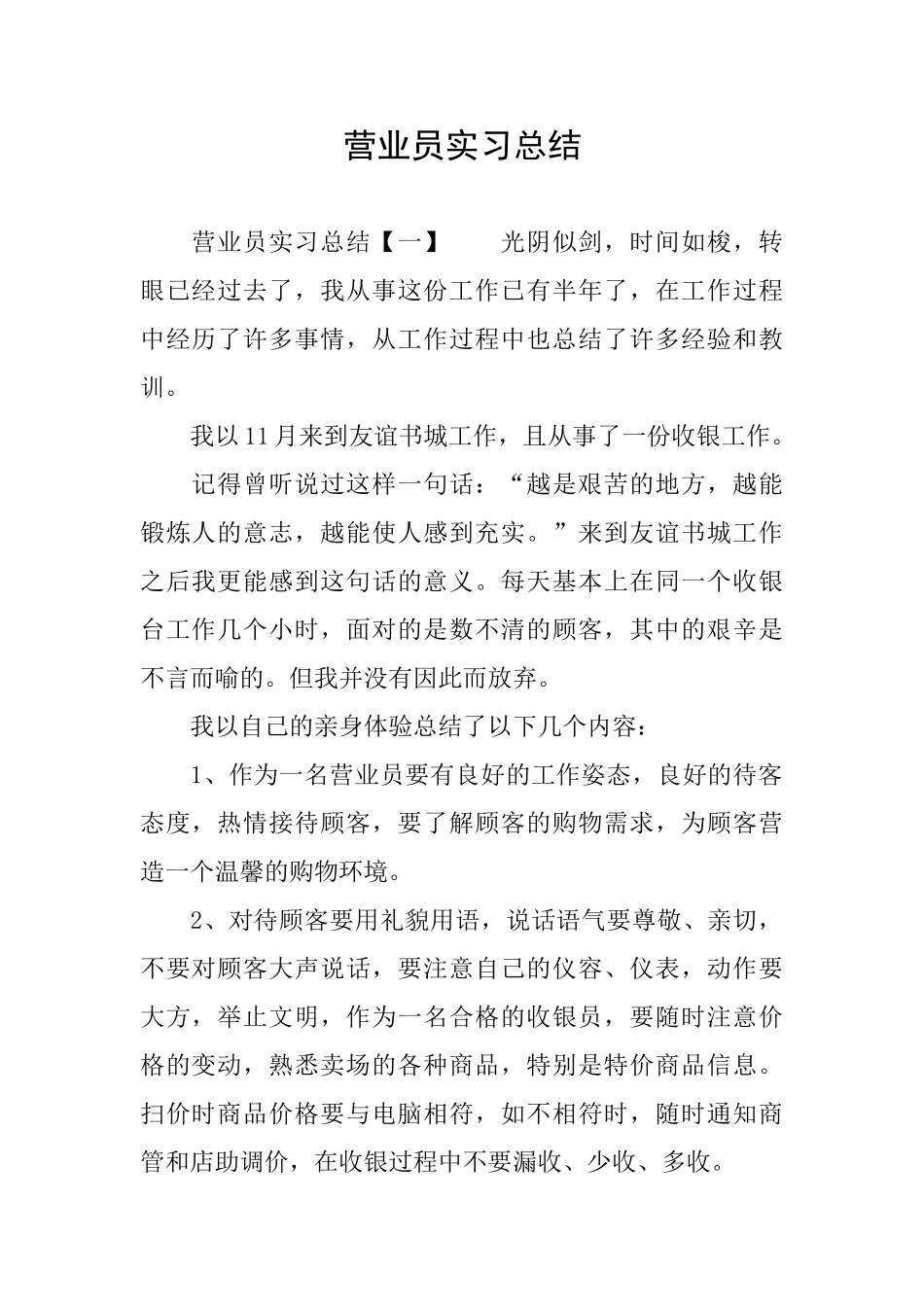 营业员实习总结_第1页