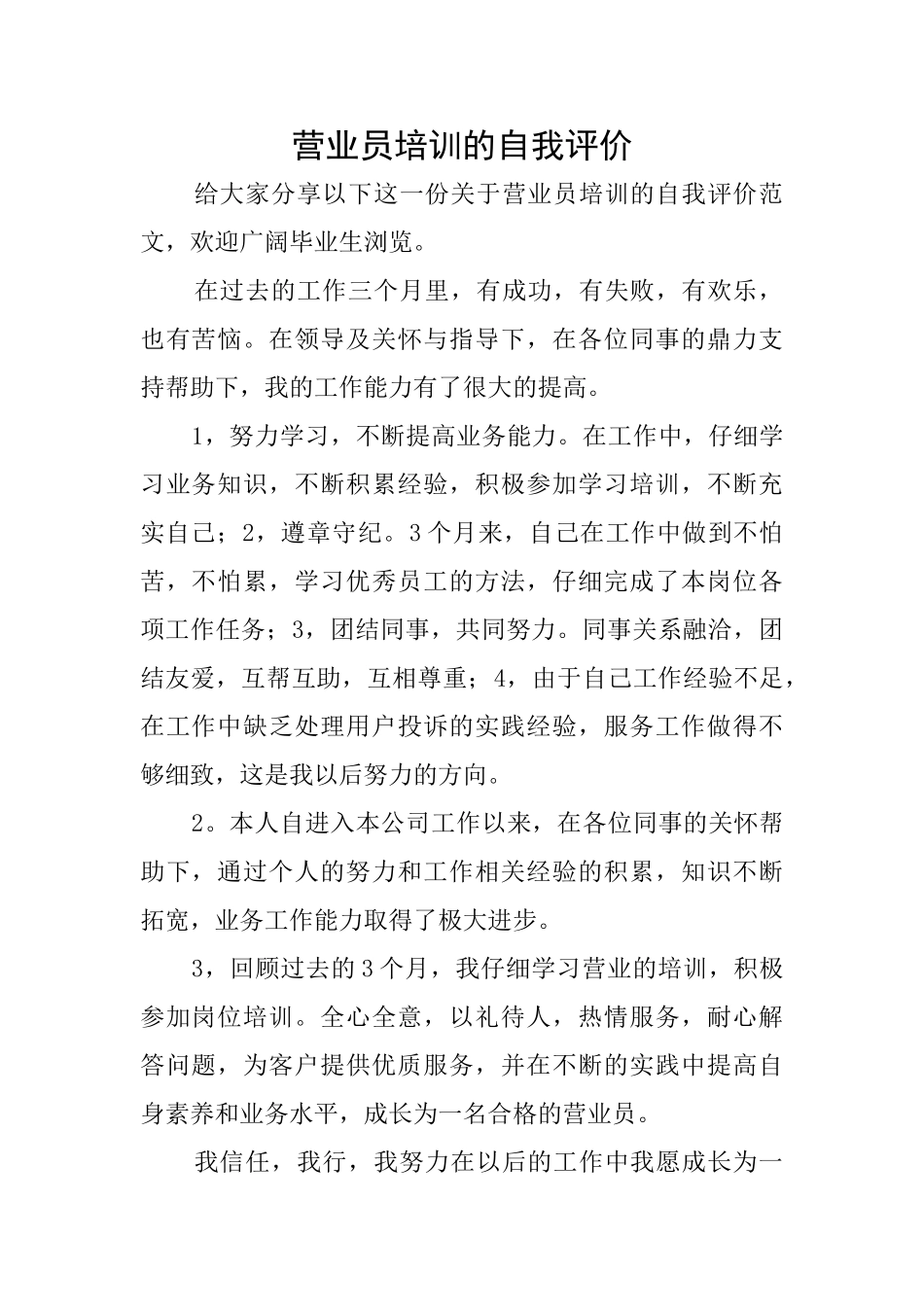 营业员培训的自我评价_第1页