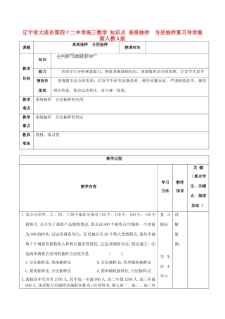 辽宁省大连市第四十二中学高三数学 知识点 系统抽样  分层抽样复习导学案 新人教A版