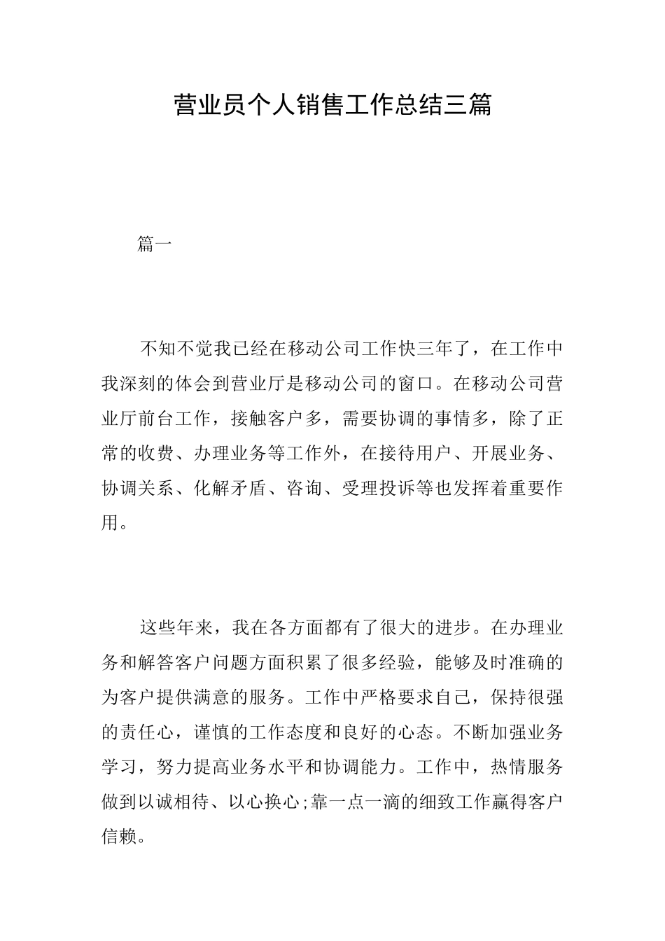 营业员个人销售工作总结三篇_第1页