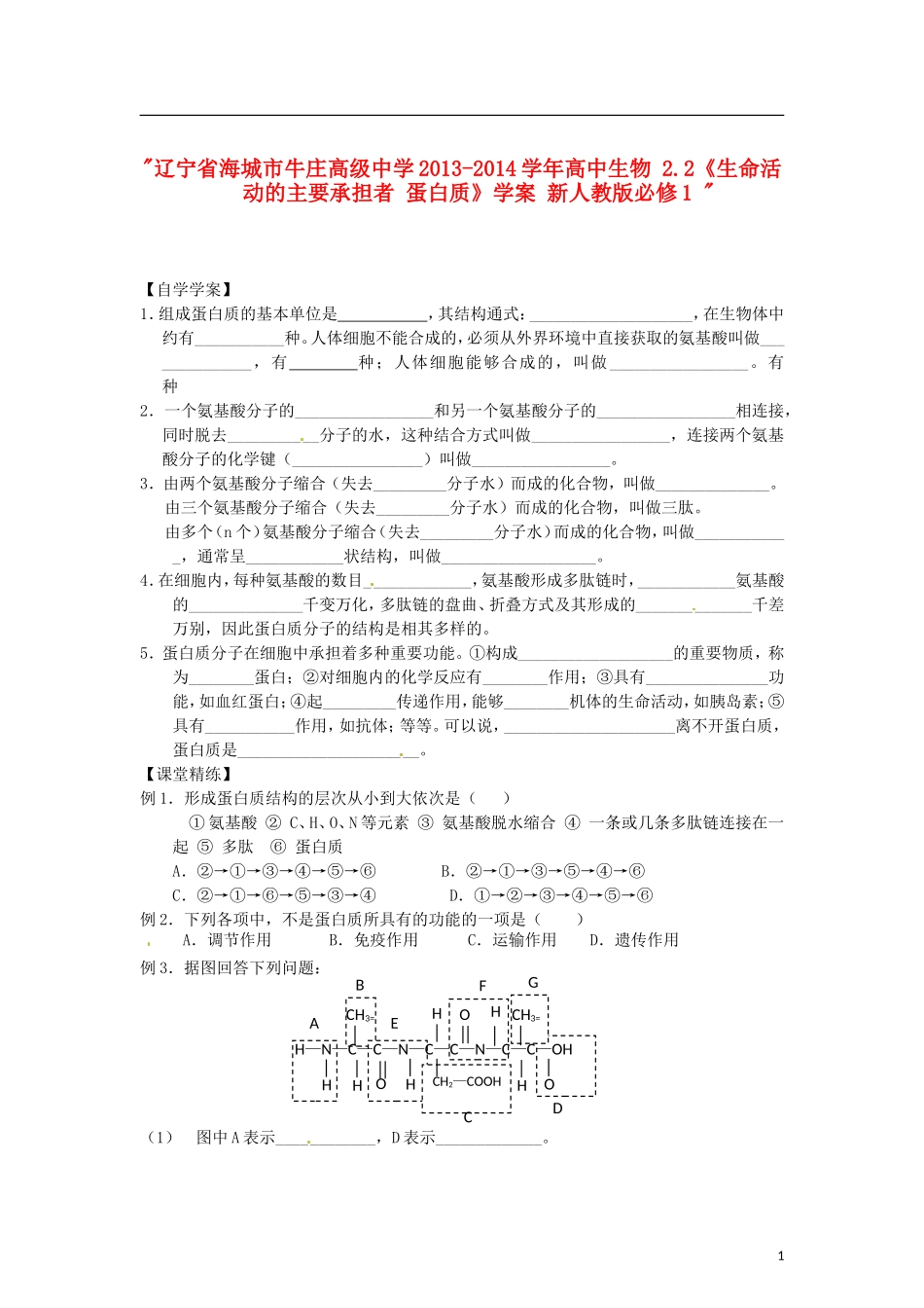 辽宁省海城市牛庄高级中学2013-2014学年高中生物 2.2《生命活动的主要承担者 蛋白质》学案 新人教版必修1 _第1页