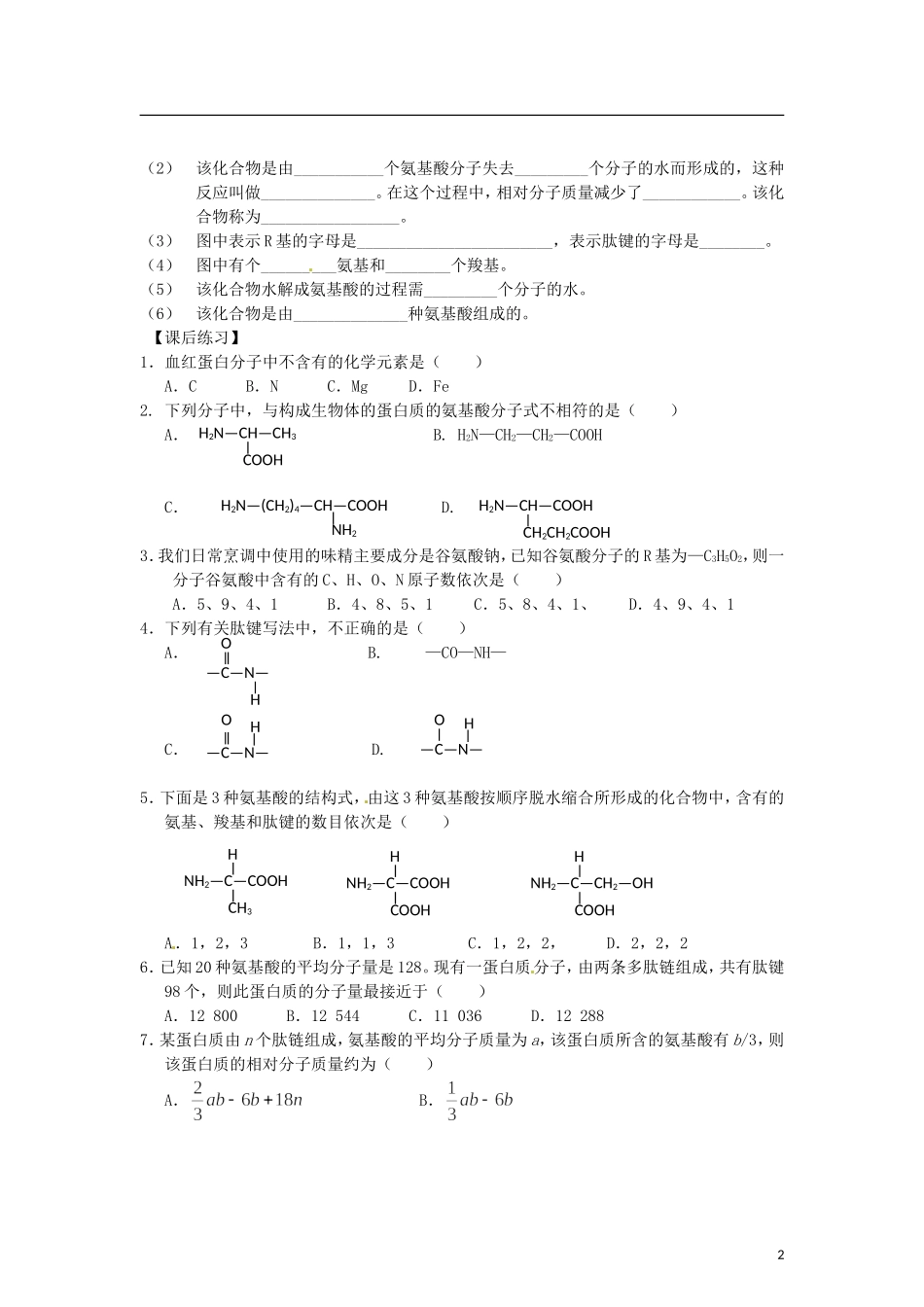 辽宁省海城市牛庄高级中学2013-2014学年高中生物 2.2《生命活动的主要承担者 蛋白质》学案 新人教版必修1 _第2页