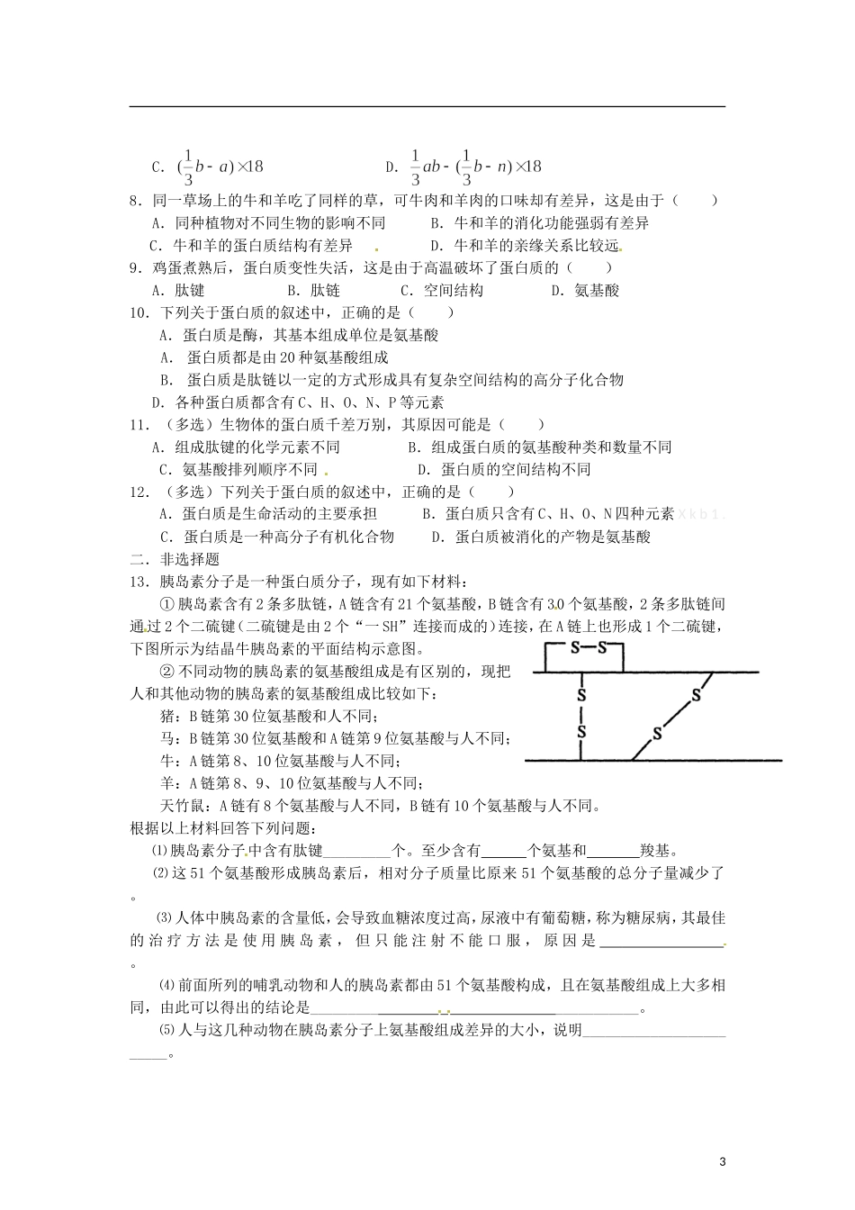 辽宁省海城市牛庄高级中学2013-2014学年高中生物 2.2《生命活动的主要承担者 蛋白质》学案 新人教版必修1 _第3页