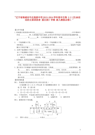 辽宁省海城市牛庄高级中学2013-2014学年高中生物 2.2《生命活动的主要承担者 蛋白质》学案 新人教版必修1 