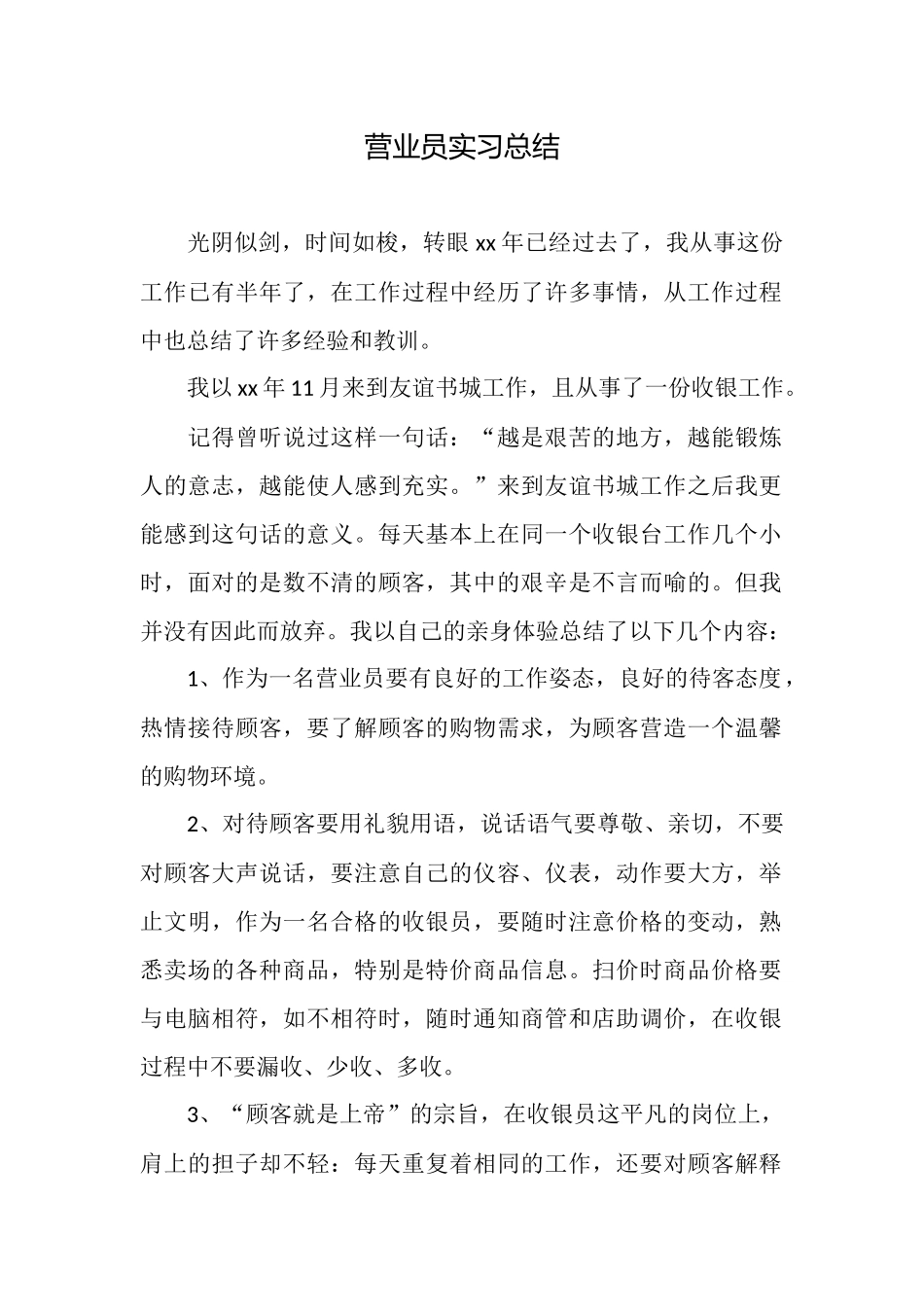 营业员实习总结_第1页