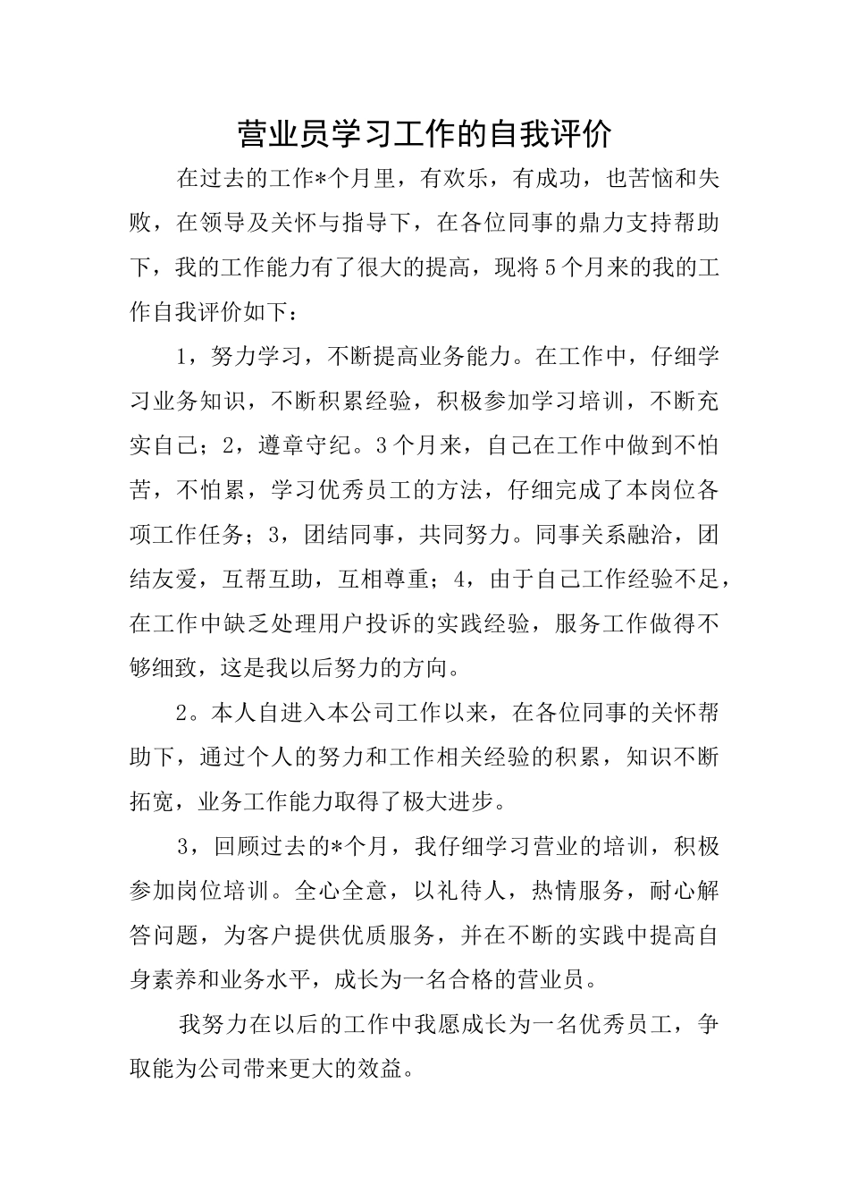 营业员学习工作的自我评价_第1页